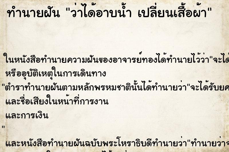 ทำนายฝัน ว่าได้อาบน้ำ เปลี่ยนเสื้อผ้า ทำนายฝัน ว่าได้อาบน้ำ เปลี่ยนเสื้อผ้า